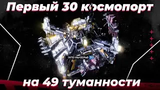 30 космопорт - первый на 49 сервере Infinite Galaxy