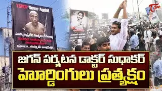 YS Jagan Faces Protests in Narsipatnam | Dalit Groups Remember Dr Sudhakar Incident | Tone News