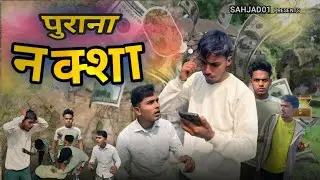 पुराना नक्शा || Purana Naksha || Sahjad01|| Full Fun 😊#comedy #comedyfilms #funny #funnyscenes 