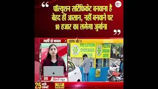 पॉल्यूशन सर्टिफिकेट बनवाना है बेहद हीं आसान, नहीं बनवाने पर 10 हजार का लगेगा जुर्माना #pollution