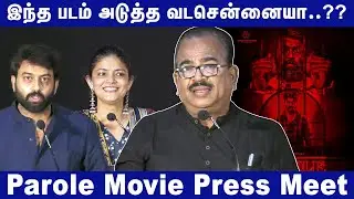 இந்த படத்துக்காக நிறைய கைதிகளை சந்தித்தேன் | Parole Movie Press Meet | Nanjil Sampath