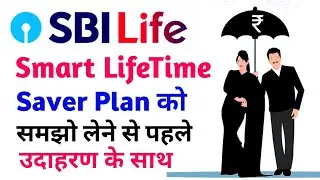 SBI life smart lifetime saver plan detail | sbi life smart life time saver plan | whole life plan