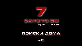 7 Days To Die | Поиски дома | Alpha 11.2 (b4)