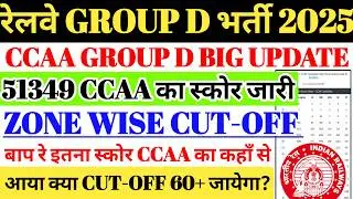 रेलवे GROUP D भर्ती 2025 BIG UPDATE | 51349 CCAA छात्रो का SCORE🔥CCAA CUTOFF में बड़ा धमाका😱REALITY?