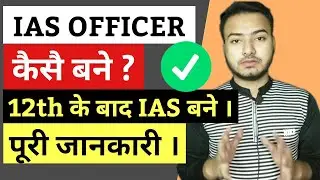 How to become an 🔥 IAS Officer after 12th | IAS officer kaise bane | Good Turn
