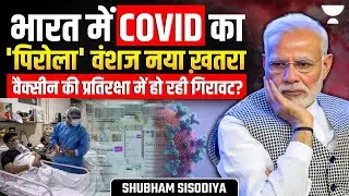 Covid Vaccines Failing Against New Variant? Pirola Sub variant Hits India | Shubham sisodiya