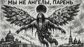 Бетонный Снег - А мы не ангелы, парень [кавер]
