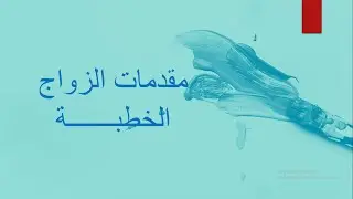 الخطبة