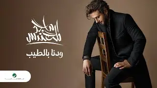 Majid Al Mohandis - Wedina Bi AlTeeb | Lyrics Video 2023 | ماجد المهندس - ودنا بالطيب