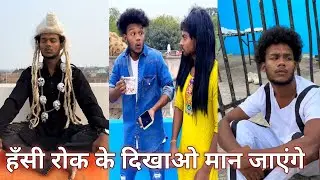 हँसी रोक के दिखाओ || hasi rok ke dikhao || new comedy video || suraj rox New comedy😀 #surajrox#funny