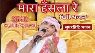 मारा हँसला रे सुपरहिट full भजन (महावीर सांकला)