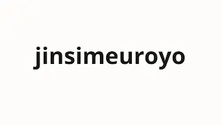 How to pronounce jinsimeuroyo | 진심으로요 (Sincerely in Korean)