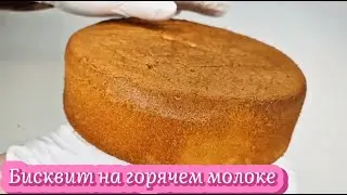 Бисквит на горячем молоке - нежный, воздушный, получается всегда!