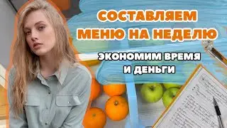 Составляем МЕНЮ НА НЕДЕЛЮ, которое экономит время и ДЕНЬГИ! Обзор моего холодильника и запасов.