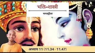 44. अध्याय 11 (11.34 - 11.47)  |  भगवद्गीता यथारूप  |  भक्ति-शास्त्री हिंदी  (2025-26)