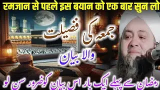 Jumme ke fazilat bayan molana Abdul Hannan Siddiqui / molana Abdul Hannan ke taqreer / molana Abdul 