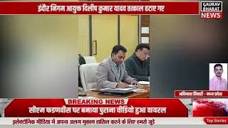 मध्य प्रदेश में सीएम डॉ. मोहन यादव का सख्त एक्शन: इंदौर निगम आयुक्त दिलीप कुमार यादव तत्काल हटाए गए
