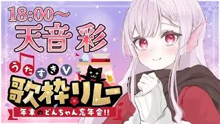 【#うたすきVどんちゃん忘年会歌枠リレー】今年の〆歌枠リレーです！！！！みんなで忘年会だああああああ！！【#天音彩 ／ #vtuber】