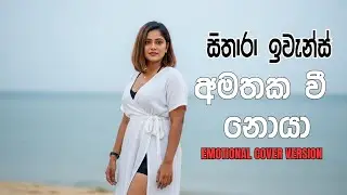 Amathaka Wee Noya (අමතක වී නොයා) - Supun Perera | Neera Movie | ‪@sitharaevanzmusic