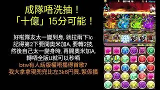 [パズドラ] 太一15分快刷「十億」係有可能! 可羅米不要!