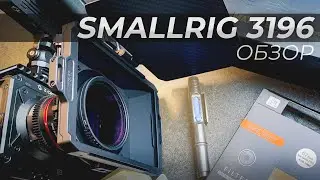 Обзор на smalrig 3196 matte box | z-cam e2 m4