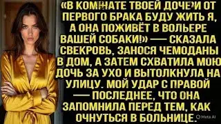 «В Комнате Твоей Дочери Буду Жить Я, А Она Поживёт В Вольере Вашей Собаки!» — Сказала Свекровь...