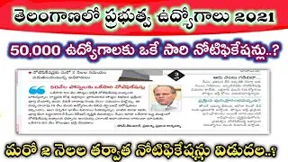 💥తెలంగాణలో 50వేల ఉద్యోగాల భర్తీ ఎప్పుడు.? | TS upcoming notifications 2021 | Telangana upcoming jobs