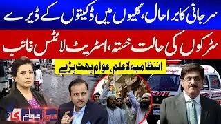 Karachi | Surjani in Crisis | Crime-Ridden Streets, Broken Roads | Sindh Govt failed | Sawal Awam Ka