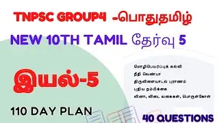 10th std Tamil test 5 | இயல் 5 | 40 Questions | TNPSC FREE TEST