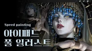 Speed painting_스피드페인팅[푸른 신] /💎러프부터~채색까지 아이패드 풀 일러스트!💎 부제 : 박게티의 콜로소 강의 오픈 공지!!