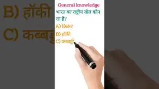 general knowledge #shorts #gkquiz #gkinhindi #tmlnktindustrialtrainer #gk #gkshorts