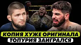 Копия всегда хуже оригинала. Топурия идёт опасным путём — вызов Хабибу?