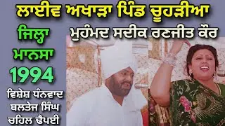 1994 Mohammad Sadiq Ranjit Kaur । ਫੁੱਲ ਲਾਈਵ ਅਖਾੜਾ ਪਿੰਡ ਚੂਹੜੀਆ ਜਿਲ੍ਹਾ ਮਾਨਸਾ