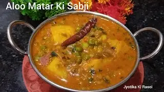 ऐसी बनाएं आलू मटर की सब्जी की सब उंगलियां चाट जाए|Aloo Matar Ki Sabji 