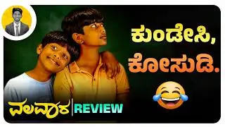 ಸರಳ, ವಿರಳ.😄 | VALAVAARA Movie Review | Cinema wih Varun |