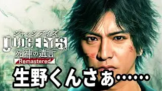 【JUDGE EYES：死神の遺言 Remastered】#11 チャプター9突入！裏が見えてきた気がする！ ※ ネタバレ注意【難易度HARD】