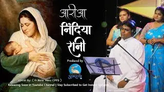 निंदिया रानी तू आ री आ || ChristmasCaro| |l Fr. Bala CPpS || Atmadarshan TV