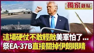誰說伊朗在吹牛？美國這回真怕了！祭出 EA-37B 直接「蒙眼」德黑蘭 這場硬仗美軍不敢輕敵！｜#獨家觀點 #環球大戰線 #寰宇全視界 @globalvisiontalk