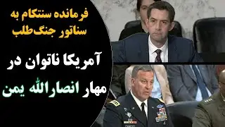 آمریکا ناتوان در مهار انصارالله (حوثی‌ها) یمن؛ فرمانده سنتکام در جواب سناتور تام کاتن