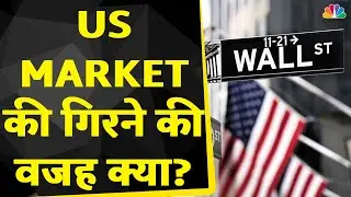 Global Market Update: क्यों दिखी कल US Market में गिरावट? | US Market Yesterday | CNBC Awaaz