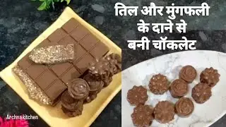 Children's favourite healthy chocolate | तिल और मुंगफली के दाने से बनी चॉकलेट | healthy and tasty|