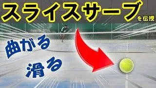 女性も必見！曲がって滑るスライスサーブの極意【テニス】