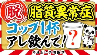 【医師解説】コレステロールを下げ脂質異常症を改善する飲み物10選