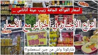 أسعار الأجبان في الجزائر بالأسعار💢حسب تجاربكم ماهو الجبن المميز👌تخفيضات شهر فيفري 2024📣جبتلكم رمضان