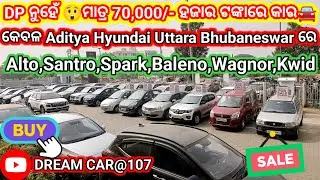ମାତ୍ର RS-70,000/- ଟଙ୍କା ଦେଇ ନେଇ ଯାଆନ୍ତୁ ଗୋଟେ Family ଗାଡ଼ି 🚘|| Secondhand Car Showroom in Bhubaneswar