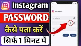 Instagram Password Kaise Pata Kare ? Instagram Password Kaise Dekhe ? How To Find Insta Password ?