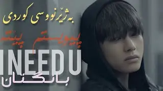  BTS - I Need You ( Kurdish Sub ) HD