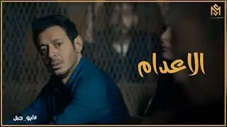 مسلسل ابو جبل l لحظة الحكم بـ الاعدام علي فادي ورد فعل حسن ابو جبل