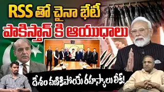 Delhi Breaking News: RSS తో చైనా భేటీ పాకిస్తాన్ కి ఆయుధాలు.. దేశం వణికిపోయే రహస్యాలు లీక్ | PM Modi