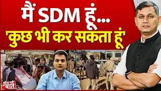 Seedhe Mudde Ki Baat: मैं SDM हूं...'कुछ भी कर सकता हूं' | Balrampur SDM Controversy
